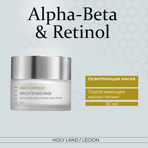 HOLY LAND ABR COMPLEX Brightening Mask осветляющая маска  50 #1