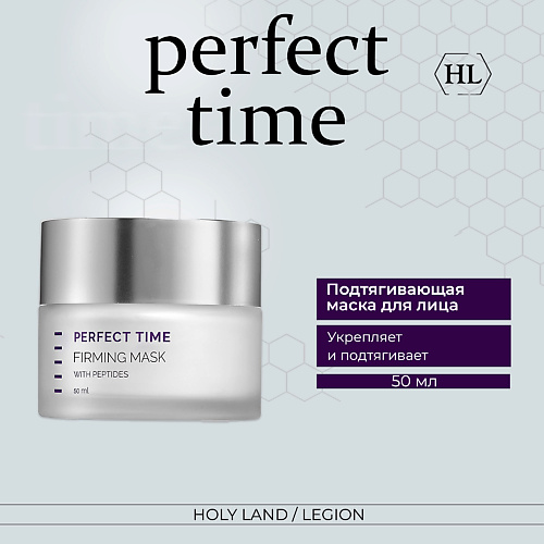 HOLY LAND Perfect Time Firming Mask Подтягивающая маска 50 #1