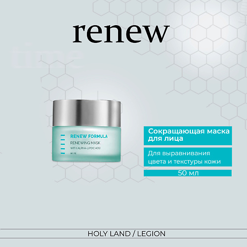 HOLY LAND Сокращающая маска для лица Renew Mask 50 #1