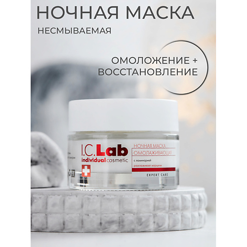 I.C.LAB Ночная омолаживающая маска с ламинарией 50 #1