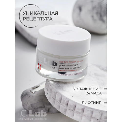 I.C.LAB Ночная преображающая несмываемая маска для лица активная регенерация Rich Nutrition 50 #1
