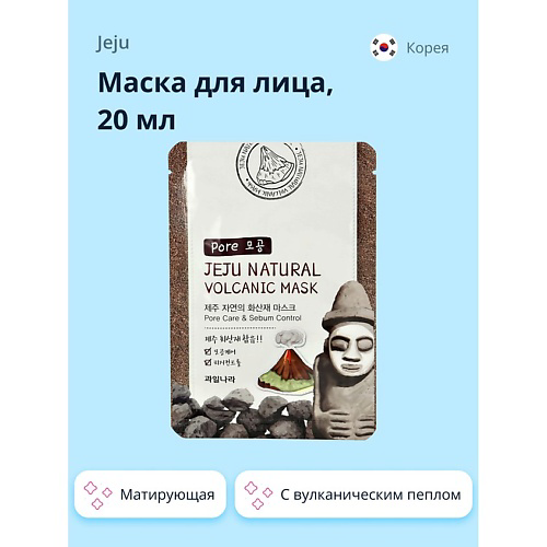 JEJU Маска для лица NATURAL с вулканическим пеплом (матирующая и для очищения пор) 20 #1