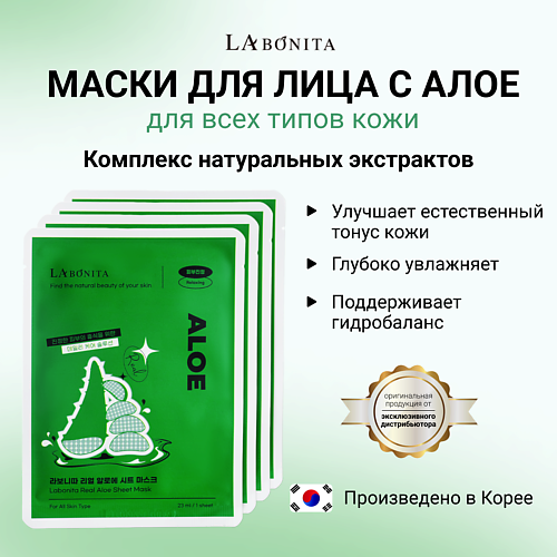 LABONITA Маска для лица из натурального алоэ 23 #1