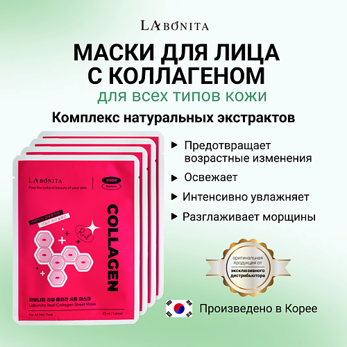 LABONITA Маска для лица из натурального коллагена 23 #1