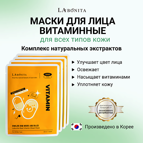 LABONITA Маска для лица с натуральными витаминами 23 #1