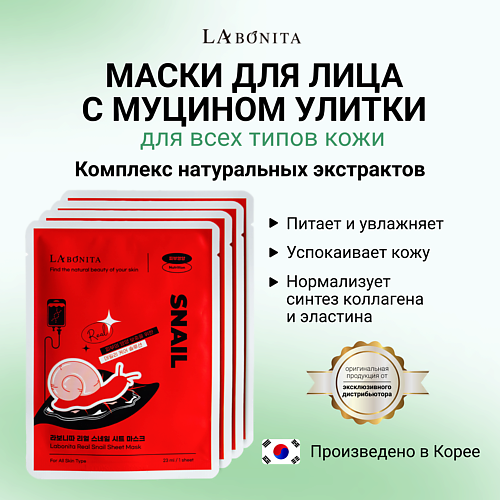 LABONITA Маска для лица с натуральным муцином улитки 23 #1