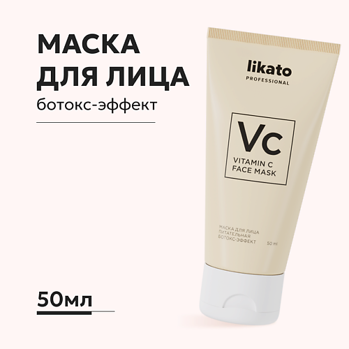 LIKATO Маска для лица с витамином С, ботокс-эффект 50 #1