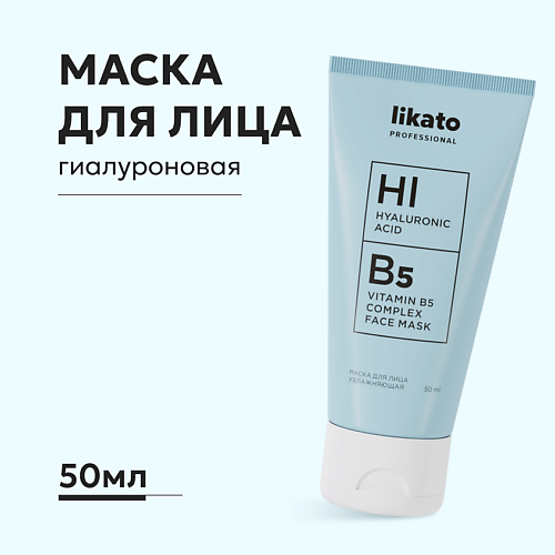 LIKATO Маска для лица увлажняющая с гиалуроновой кислотой и витамином В5 50 #1