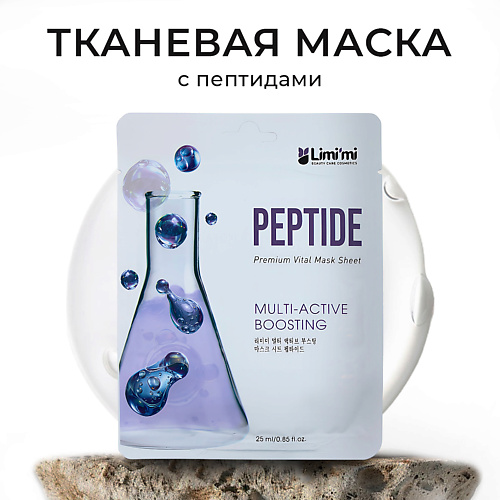 LIMI'MI Антивозрастная тканевая маска для лица с пептидами Multi-Active Boosting Mask Sheet Peptide 25 #1