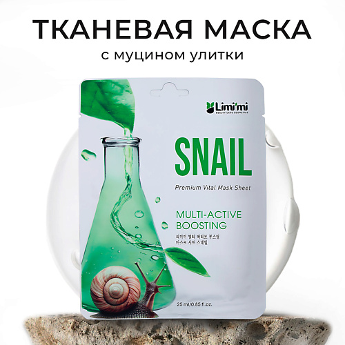 LIMI'MI Тканевая маска для лица с муцином улитки Multi-Active Boosting Mask Sheet Snail 25 #1