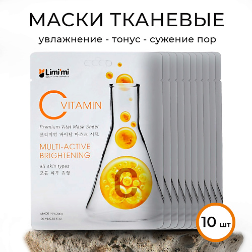LIMI'MI Тканевая маска мультиактивная с витамином С набор #1
