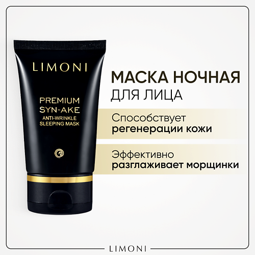 LIMONI Маска антивозрастная для лица Premium Syn-Ake 50 #1