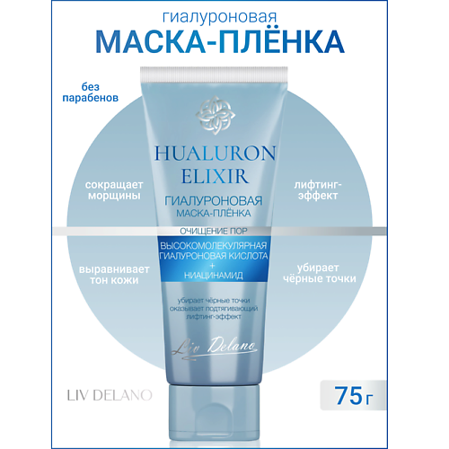 LIV DELANO Гиалуроновая маска - пленка  Hyaluron Elixir 75 #1