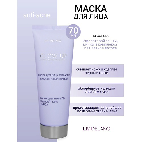 LIV DELANO Маска для лица ANTI-ACNE с фиолетовой глиной GLOW UP 70 #1