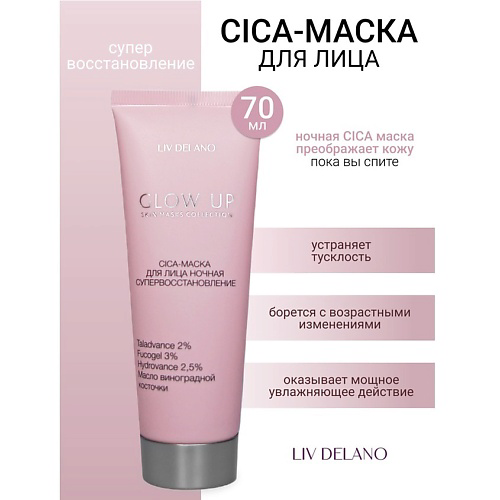 LIV DELANO Маска-CICA для лица ночная супервосстановление GLOW UP 70 #1