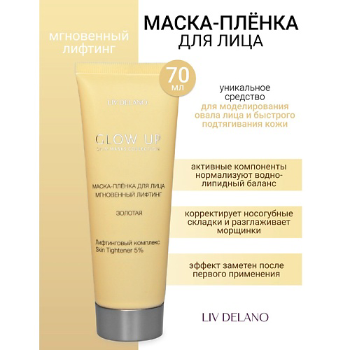 LIV DELANO Маска-пленка для лица Мгновенный лифтинг GLOW UP 70 #1