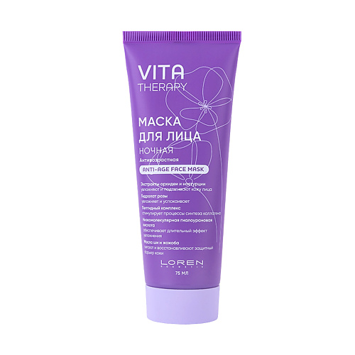 LOREN COSMETIC Маска для лица ночная антивозрастная Vita Therapy 75 #1