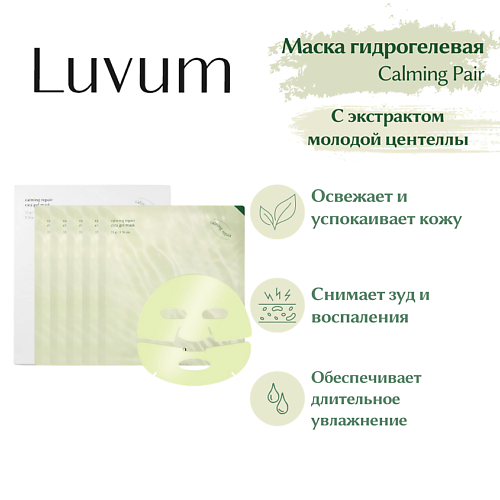LUVUM Успокаивающая гелевая маска Real Calming Repair Cica Gel Mask 30 #1