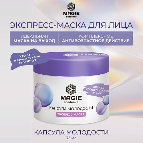 MAGIE ACADEMIE Экспресс-маска для лица Капсула молодости 75 #1
