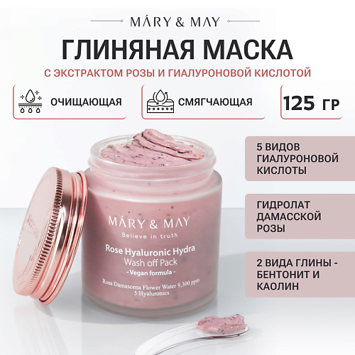 MARY&MAY Маска глиняная для лица с экстрактом розы и гиалуроновой кислотой 125 #1