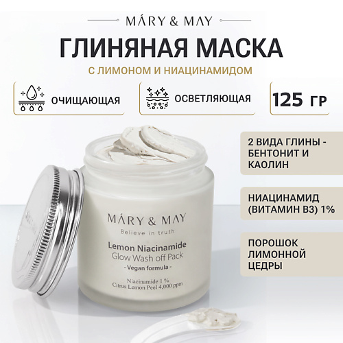 MARY&MAY Маска глиняная для лица c лимоном и ниацинамидом 125 #1
