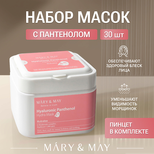 MARY&MAY Маски для лица тканевые с пантенолом 30 #1