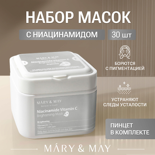 MARY&MAY Набор масок для лица тканевых с ниацинамидом и витамином С 30 #1