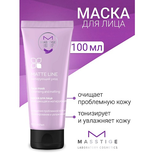 MASSTIGE Маска для лица очищающая и матирующая MATTE LINE 100 #1
