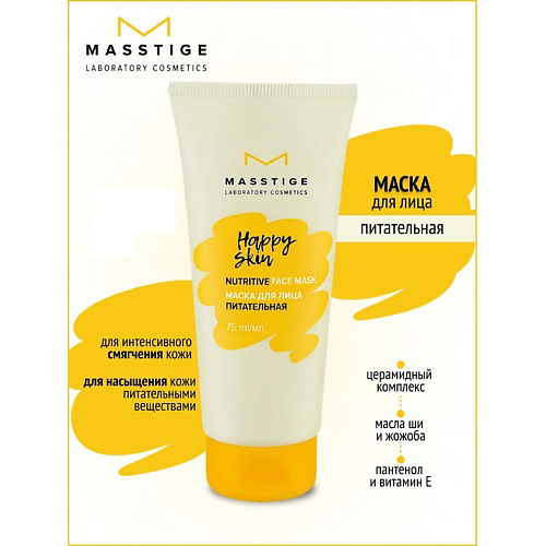 MASSTIGE Маска для лица питательная HAPPY SKIN 75 #1
