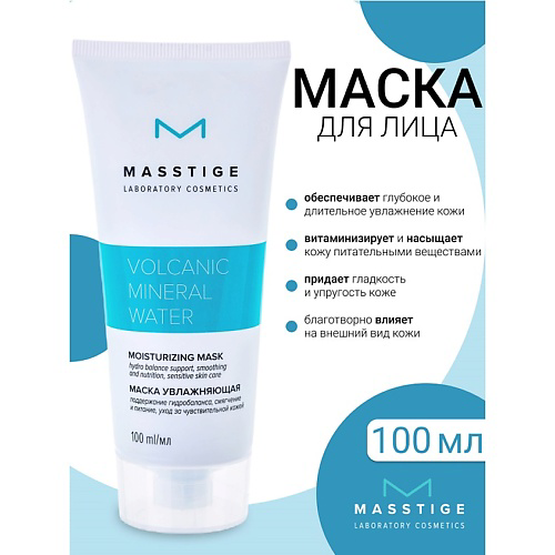 MASSTIGE Маска увлажняющая для лица Volcanic Mineral Water 100 #1