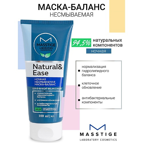 MASSTIGE Маска-баланс ночная несмываемая  NATURAL&EASE 100 #1