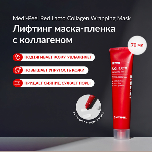 MEDI-PEEL Лифтинг маска-пленка с гидролизованным коллагеном 70 #1