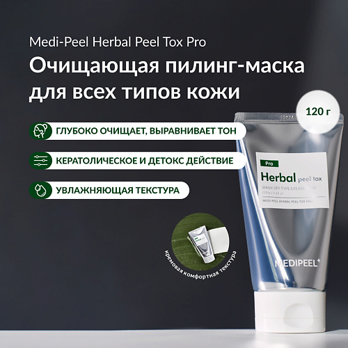 MEDI-PEEL Очищающая маска с растительными экстрактами 120 #1