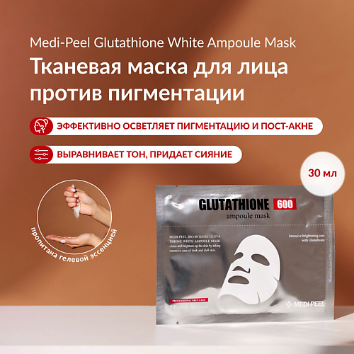 MEDI-PEEL Тканевая маска для осветления пигментации с витаминами и глутатионом 30 #1