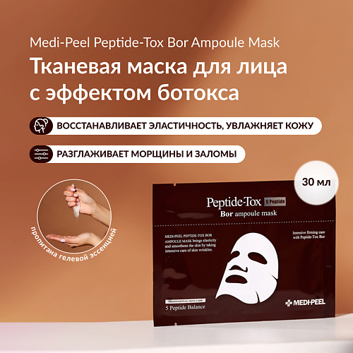 MEDI-PEEL Тканевая омолаживающая маска с эффектом ботокса 30 #1
