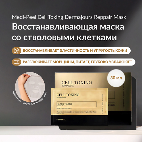 MEDI-PEEL Восстанавливающая биоцеллюлозная маска с чёрной икрой 30 #1