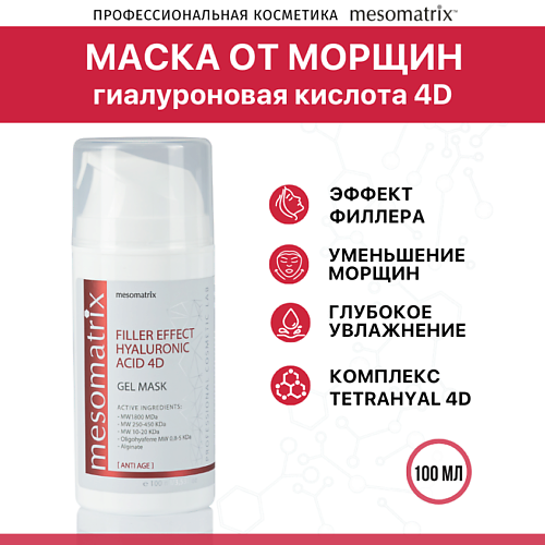 MESOMATRIX Антивозрастная гель-маска от морщин FILLER EFFECT HYALURONIC ACID 4D 100 #1