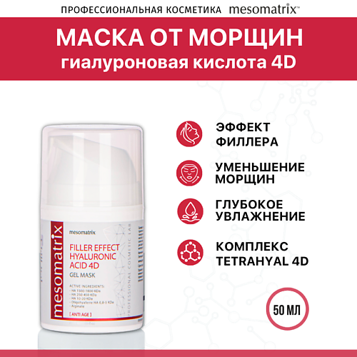 MESOMATRIX Антивозрастная гель-маска от морщин FILLER EFFECT HYALURONIC ACID 4D 50 #1