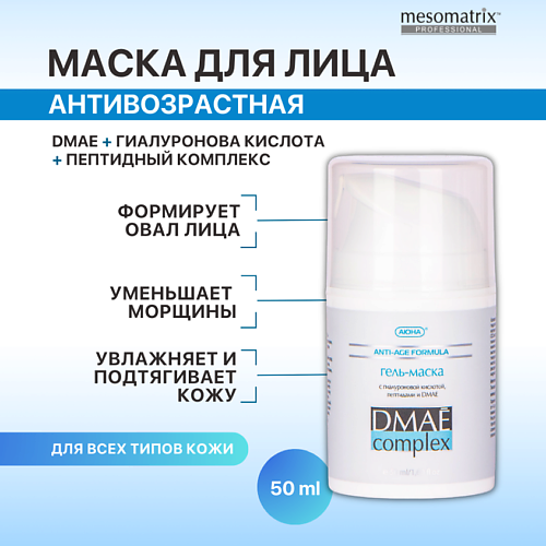MESOMATRIX Антивозрастная лифтинг гель - маска с ДМАЕ от морщин с пептидами DMAE Complex 50 #1