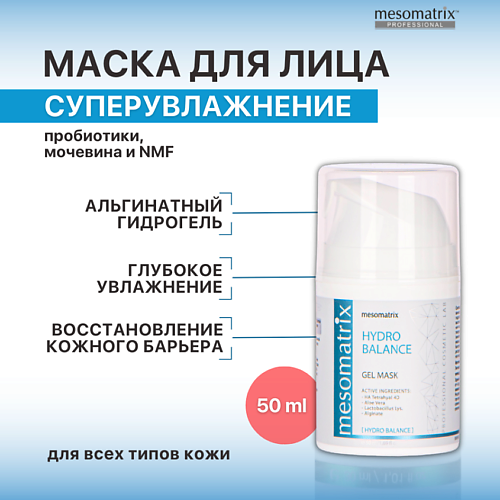 MESOMATRIX Гель - маска увлажняющая, восстанавливающая с гиалуроновой кислотой HYDRO BALANCE 50 #1