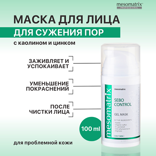 MESOMATRIX Гель-маска для сужения пор после чистки лица, успокаивающая, от черных точек SEBO CONTROL 100 #1