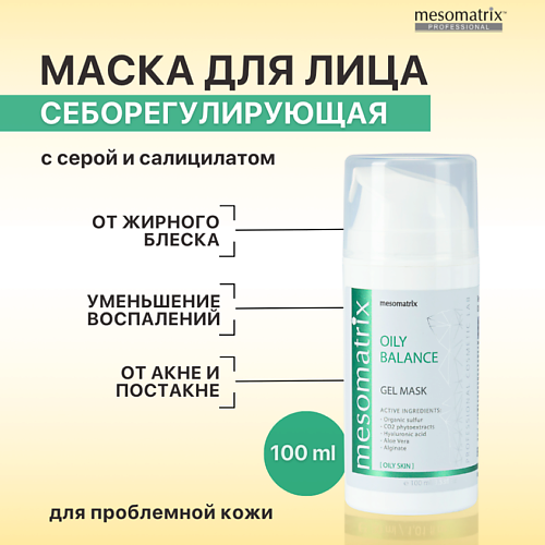 MESOMATRIX Гель-маска для жирной кожи от прыщей, акне, для сужения пор OILY BALANCE 100 #1