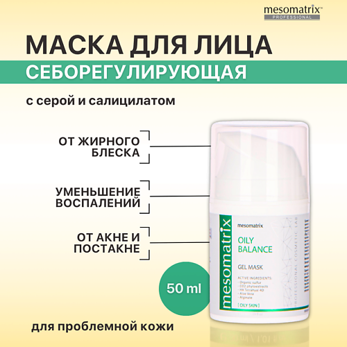 MESOMATRIX Гель-маска для жирной кожи от прыщей, акне, для сужения пор OILY BALANCE 50 #1