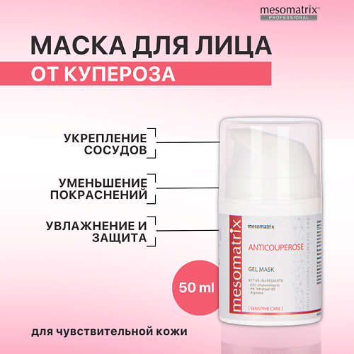 MESOMATRIX Гель-маска от купероза, от отеков, от темных кругов вокруг глаз ANTICUPEROSE 50 #1