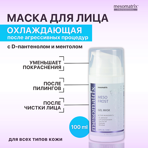MESOMATRIX Гель-маска успокаивающая и охлаждающая после чистки лица, от покраснений MESO-FROST 100 #1