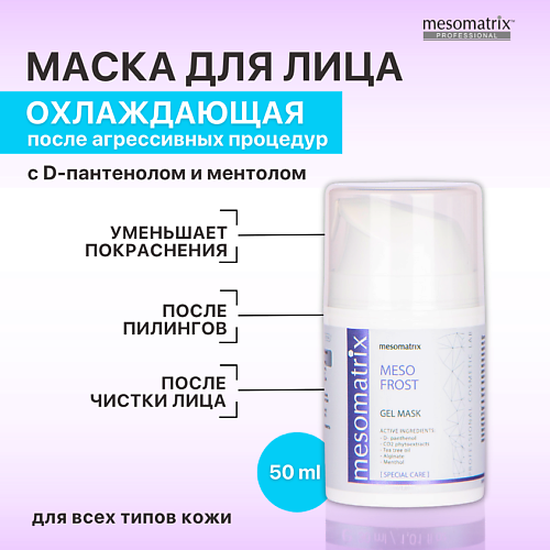 MESOMATRIX Гель-маска успокаивающая и охлаждающая после чистки лица, от покраснений MESO-FROST 50 #1