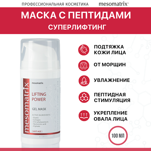 MESOMATRIX Лифтинг гель-маска для лица антивозрастная увлажняющая с эластином LIFTING POWER 100 #1
