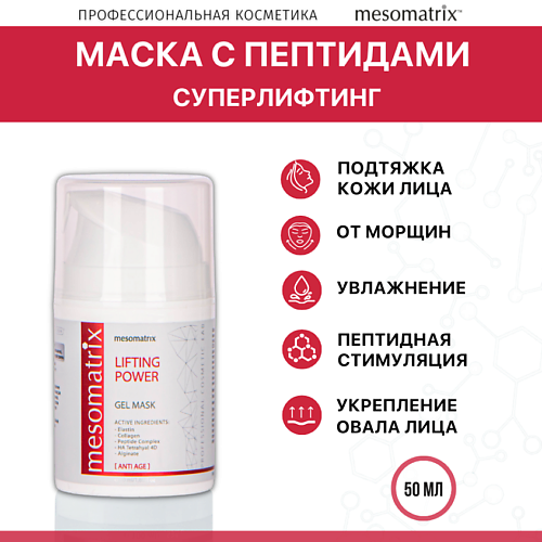 MESOMATRIX Лифтинг гель-маска для лица антивозрастная увлажняющая с эластином LIFTING POWER 50 #1