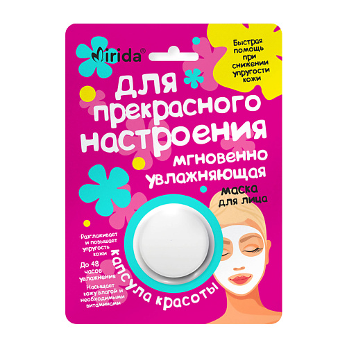 MIRIDA Набор кремовых масок для лица и прекрасного настроения Капсула красоты 2 #1