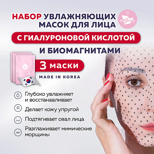 MISHIPY MASK. Увлажняющая маска для лица с биомагнитами и гиалуроновой кислотой 40 #1